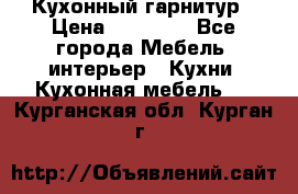 Кухонный гарнитур › Цена ­ 50 000 - Все города Мебель, интерьер » Кухни. Кухонная мебель   . Курганская обл.,Курган г.